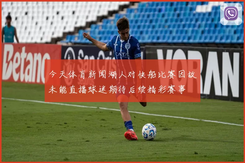 今天体育新闻湖人对快船比赛因故未能直播球迷期待后续精彩赛事