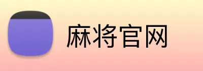 麻将官网 logo